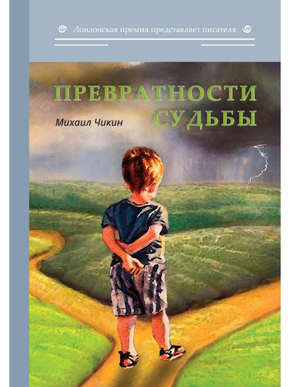 Превратности судьбы