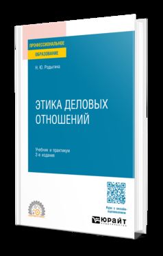 ЭТИКА ДЕЛОВЫХ ОТНОШЕНИЙ 2-е изд., пер. и доп. Учебник и практикум для СПО