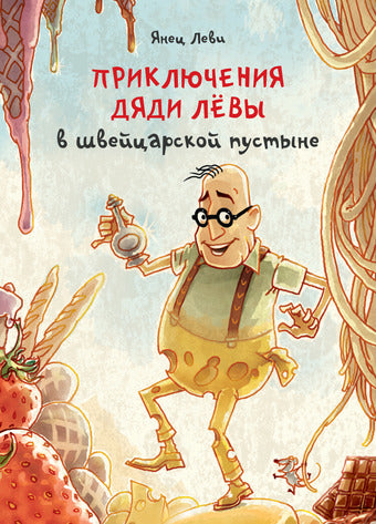 Приключения дяди Лёвы в швейцарской пустыне [3]
