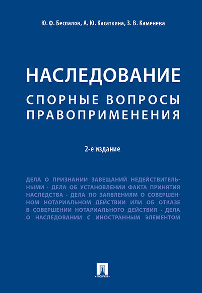 Наследование. Спорные вопросы правоприменения.-2-е изд.-М.:Проспект,2025. /=248079/