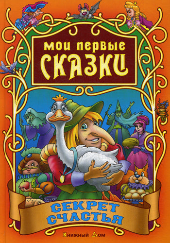 СКАЗКИ. Мои первые сказки