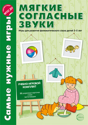 C'est le même jeu pour tous. Мягкие согласные звуки. Фирсанова Л.В., Маслова Е.В. (Учебно-игровой комплект "Са