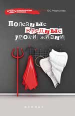 Полезные вредные уроки жизни