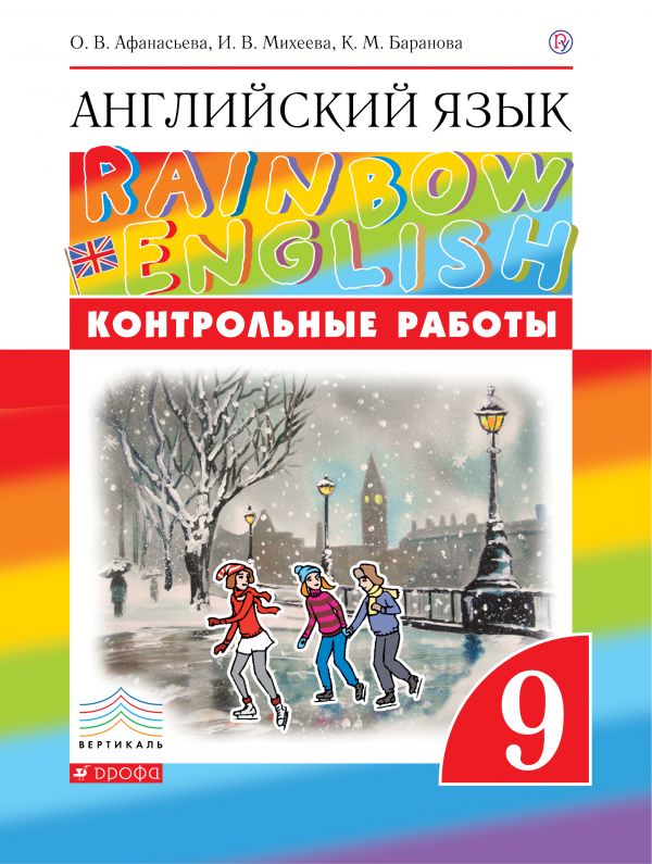 Афанасьева. Английский язык. "Rainbow English" 9 кл. Контрольные работы к учебнику. ВЕРТИКАЛЬ. (ФГОС). (2018)