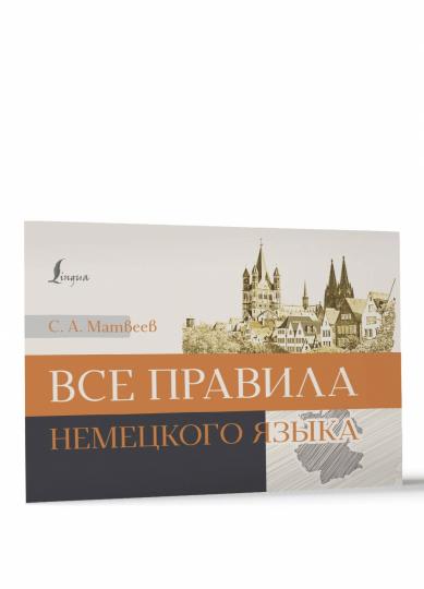 Все правила немецкого языка