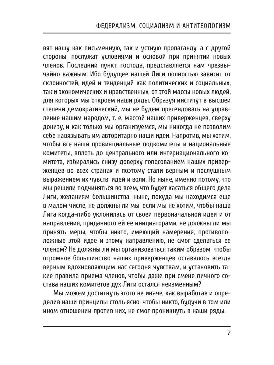 Федерализм, социализм и антитеологизм