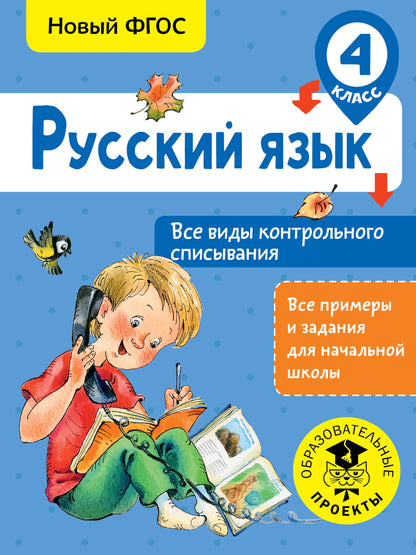 Русский язык. Все виды контрольного списывания. 4 класс