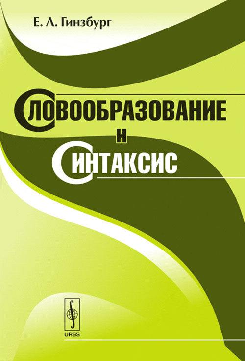 Словообразование и синтаксис