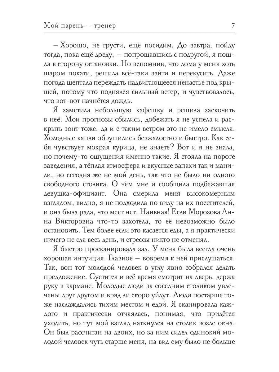 Рип.СентиМент.Мой парень - тренер