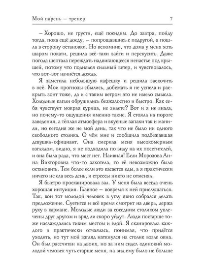 Рип.СентиМент.Мой парень - тренер
