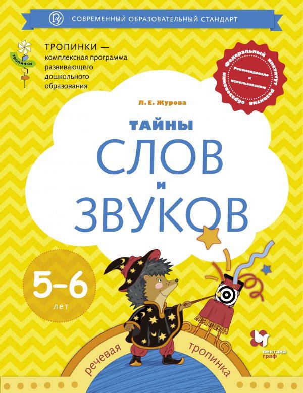 Тайны слов и звуков. Для детей 5-6 лет. Рабочая тетрадь.