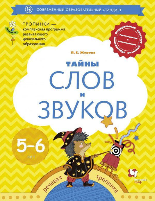 Тайны слов и звуков. Для детей 5-6 лет. Рабочая тетрадь.