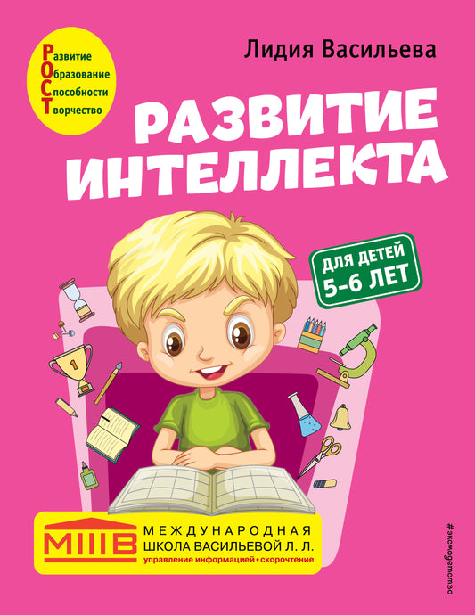 Развитие интеллекта. Cours d'auteur : pour les enfants de 5 à 6 lettres
