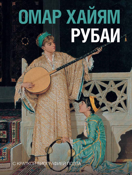 Рубаи