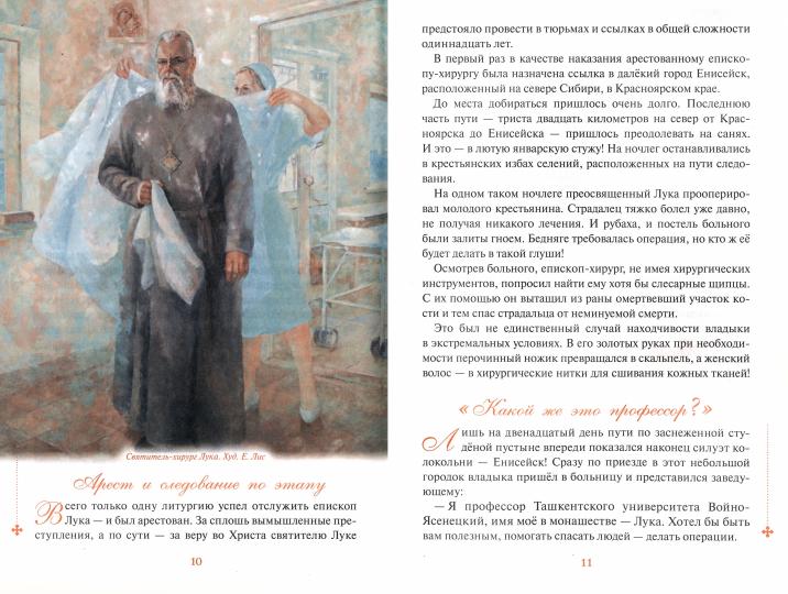 Святой Лука и дети. Рассказы о святителе Луке Крымском для семейного чтения