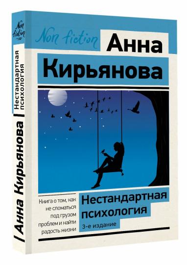 Нестандартная психология. Le livre de ce livre n'est pas en mesure de résoudre un problème et il diffuse cette chanson. 3-е издание