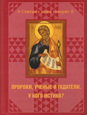 Пророки, ученые и гадатели. Qu'est-ce qui existe?