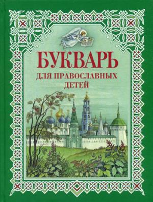 Букварь для православных детей. Книга для семейного чтения. Давыдова Н.В.