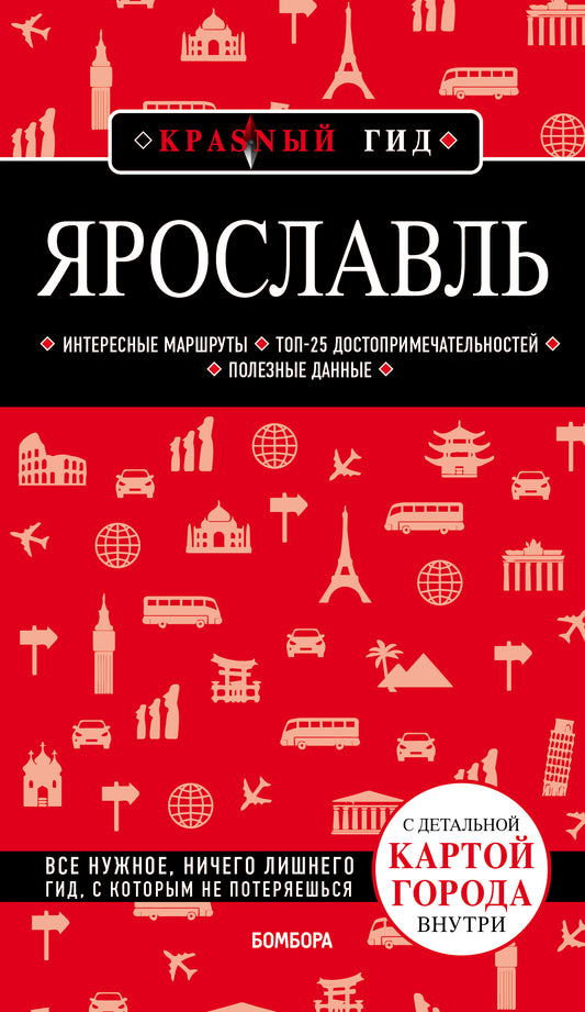 Ярославль. 3-e изд. испр. je suis d'accord.