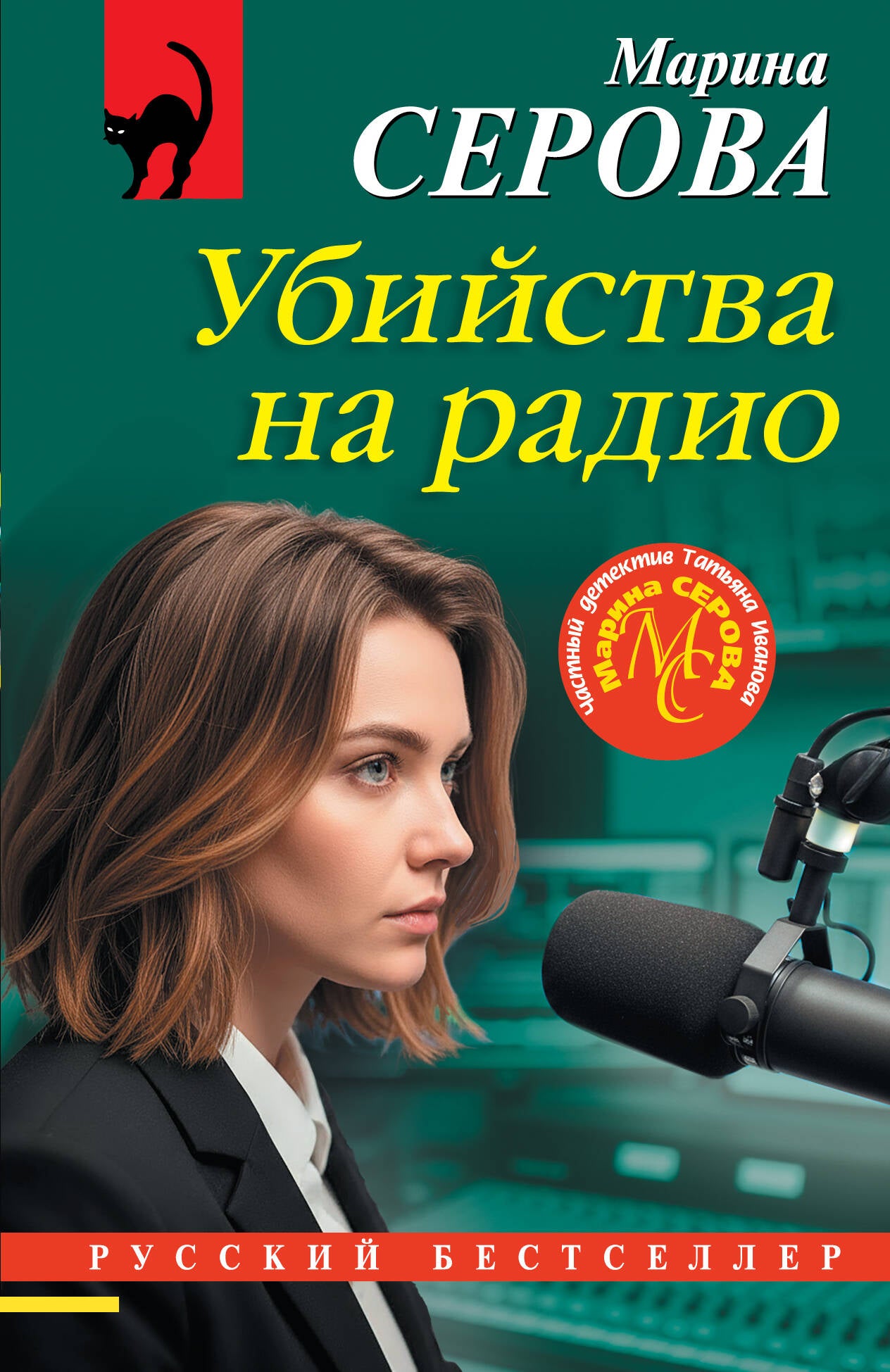Убийства на радио