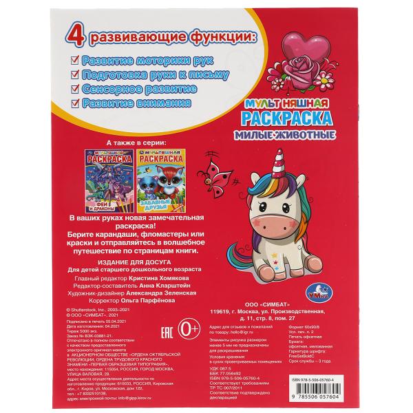 Милые животные. Первая Раскраска А4 Мультяшная. 214х290 mm. 16 pièces. Умка в кор.50шт