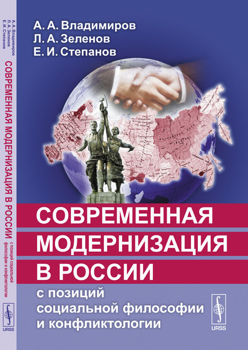 La modernisation mondiale en Russie avec la philosophie sociale et les conflits