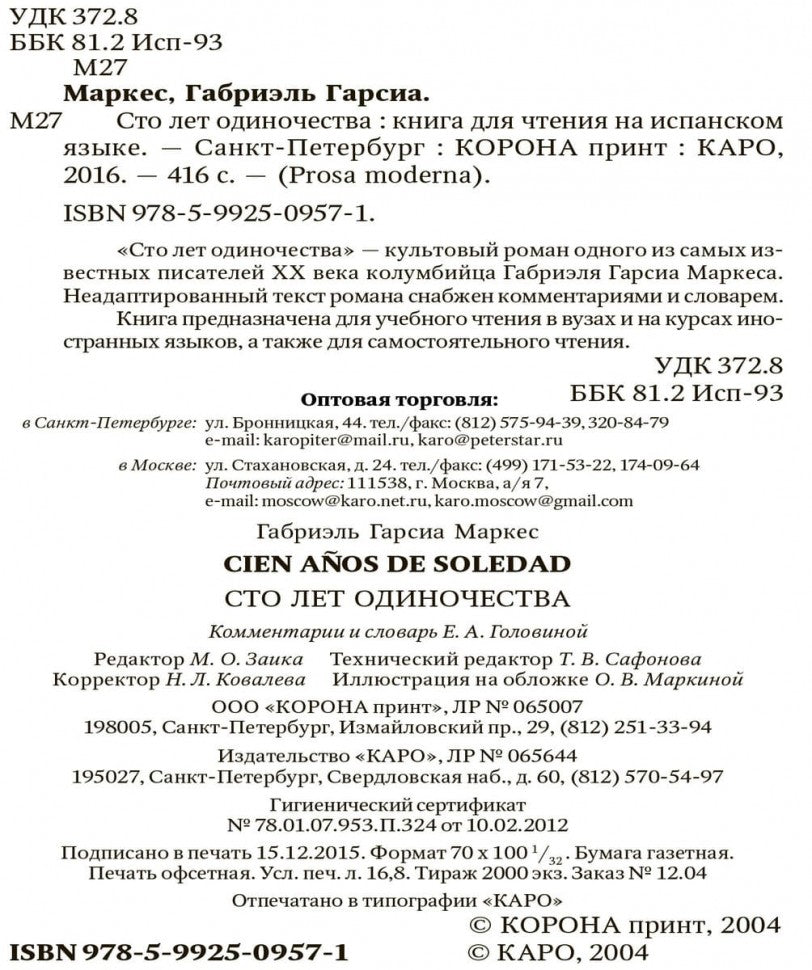 Сто лет одиночества (КДЧ на испан. языке). CIEN ANOS DE SOLEDAD. Маркес Г.Г.