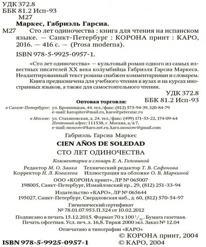 Сто лет одиночества (КДЧ на испан. языке). CIEN ANOS DE SOLEDAD. Маркес Г.Г.