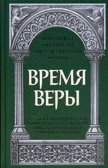 Время веры: Из творений святителей Кирилла Иерусалимского, Афанасия Великого, Григория Нисского