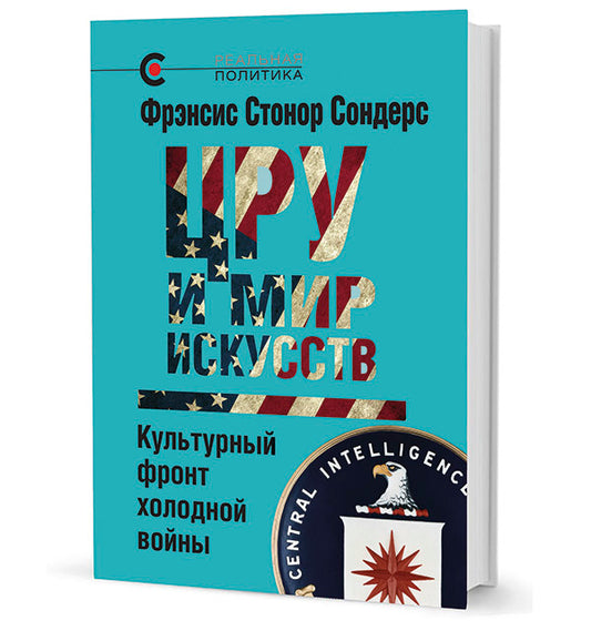 ЦРУ и мир искусств.Культурный фронт холодной войны (12+)