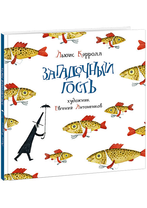 Загадочный гость : [сб. стихов] / Льюис Кэрролл ; coût. et prédis. Г. M. Кружкова ; par. с англ. ; IL. Е. Antonenkova. —M. : Нигма, 2020. — 64 с. : IL. — (Весёлый Альбион).