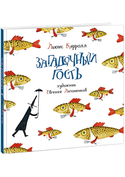 Загадочный гость : [сб. стихов] / Льюис Кэрролл ; coût. et prédis. Г. M. Кружкова ; par. с англ. ; IL. Е. Antonenkova. —M. : Нигма, 2020. — 64 с. : IL. — (Весёлый Альбион).