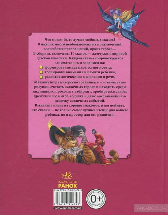 Любимые сказки. Читаем и развиваемся