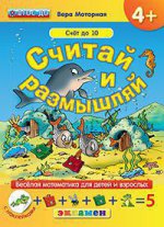 Считай и размышляй. 4+. Счет до 10. С наклейками