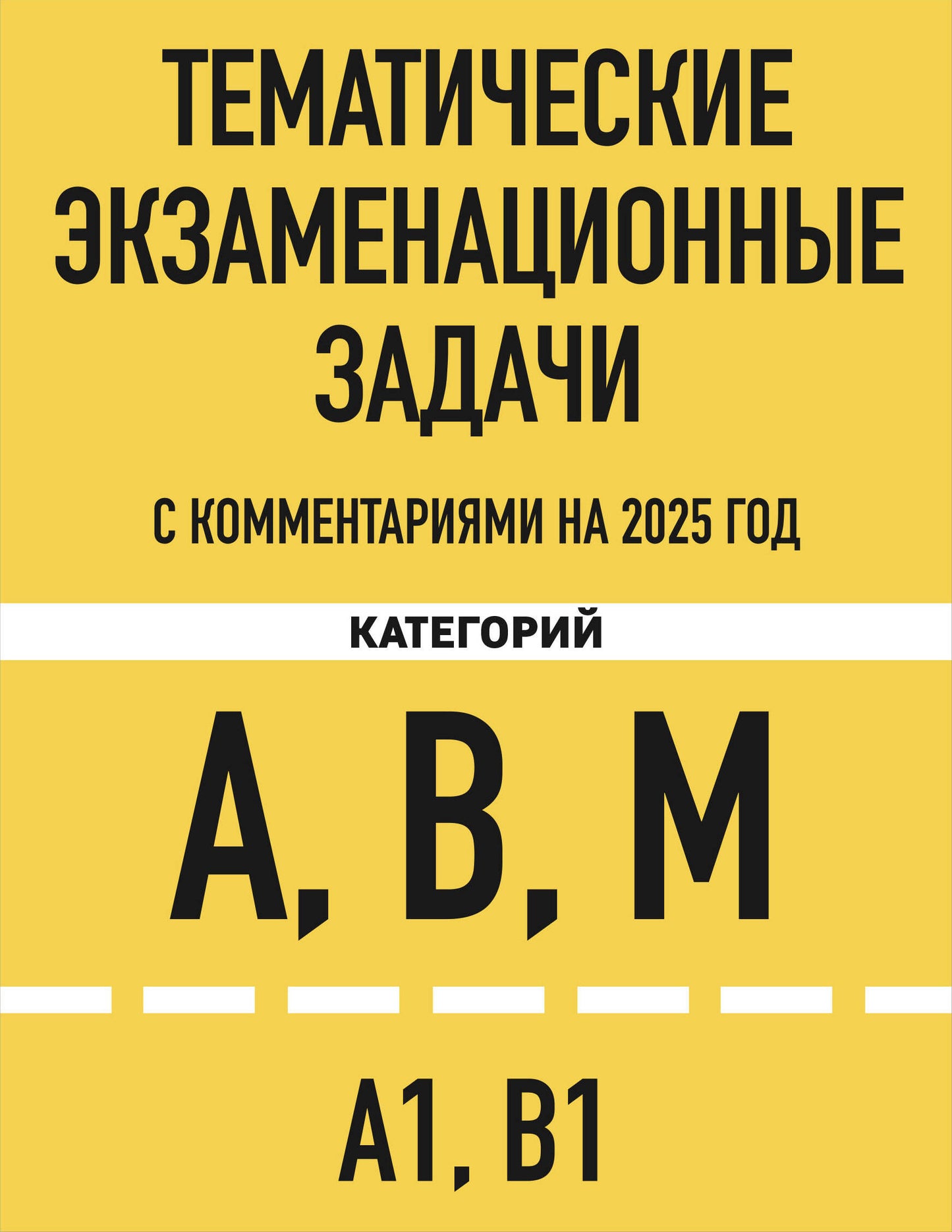 Тематические экзаменационные задачи категорий "А", "В", "М" и подкатегорий "А1", "В1" с комментариями с изм. на 2025 г.