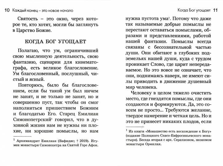 Каждый конец - это новое начало. Главы о самопознании для жизни без страха и чувства вины