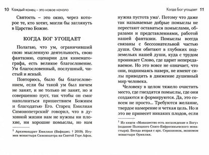 Каждый конец - это новое начало. Главы о самопознании для жизни без страха и чувства вины