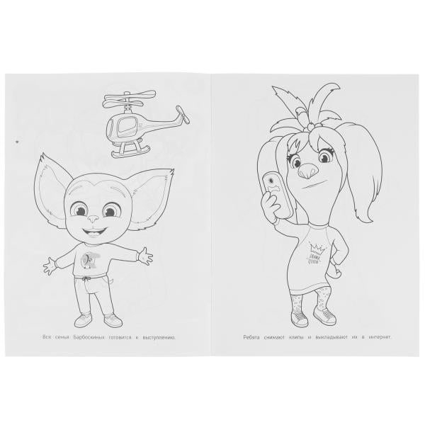 Танцевальный конкурс. Barboskines. Раскраская Бомбическая. 214х290мм. 16 pièces. Умка в кор.50шт