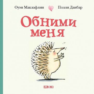 Обними меня: книжка-картинка
