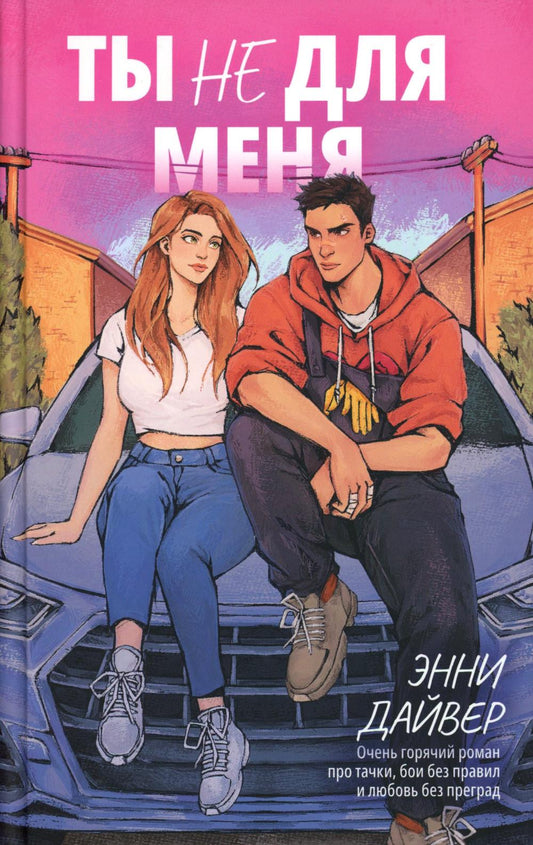 #trendbooks. Ты не для меня/Дайвер Э.