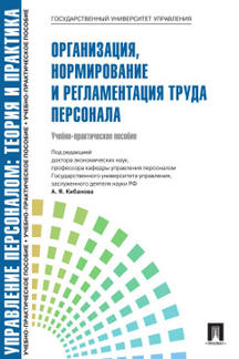 Управление персоналом.Теория и практика.Организация, нормирование и регламентация труда персонала.Уч.-практ.пос.-М.:РГ-Пресс,2022.Рек. СУМО