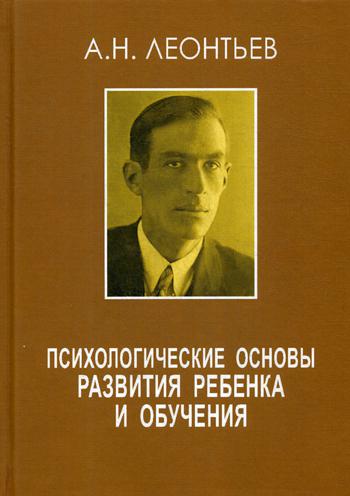 Леонтьев А.Н. Психологические основы развития ребенка и обучения, 2-ое изд., стер. (под ред. Д.А. Леонтьева, А.А. Леонтьева)