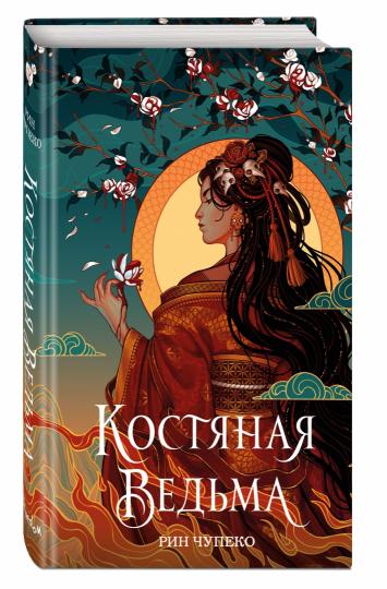 Костяная ведьма (#1) (nouvelle forme)