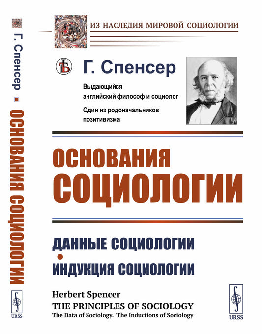 Основания социологии: Данные социологии. Индукция социологии. Пер. с англ.