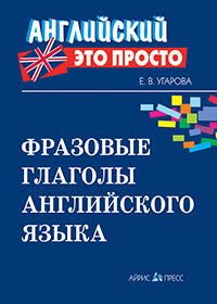 Английский-это просто. Фразовые глаголы английского языка: краткий справочник