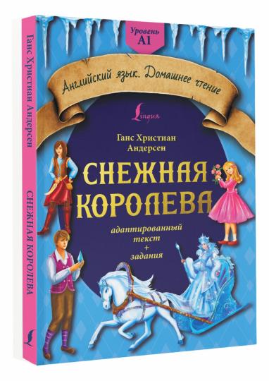 Снежная королева: адаптированный текст + задания. Уровень A1