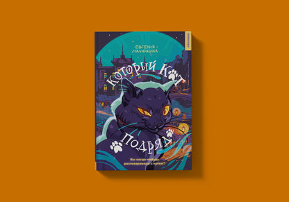 21-й век "Который кот подряд (Малинкина Е.В.)"