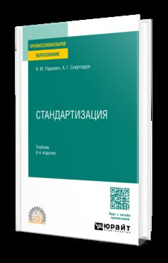 СТАНДАРТИЗАЦИЯ 6-е изд., пер. и доп. Учебник для СПО