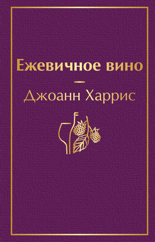 Ежевичное вино