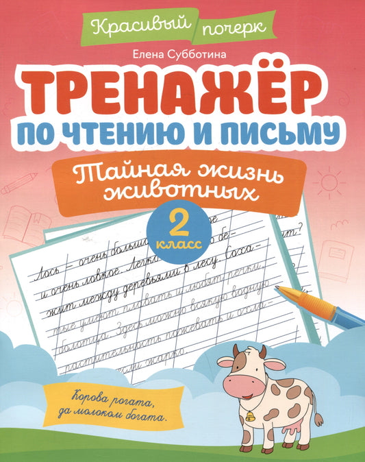 Тренажер по чтению и письму: 2 класс: тайная жизнь животных